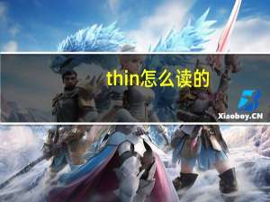 thin怎么读的（thin怎么读）