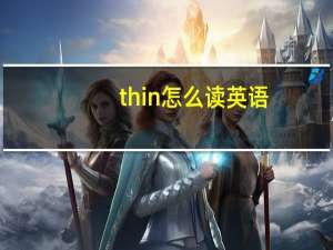 thin怎么读英语（sin怎么读）