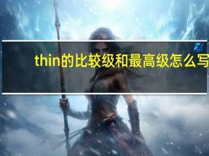thin的比较级和最高级怎么写
