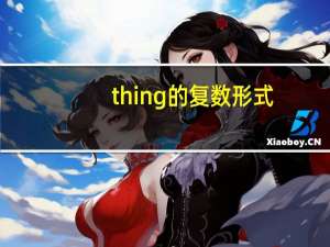 thing的复数形式