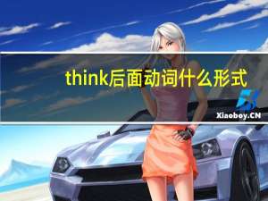think后面动词什么形式