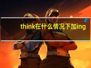 think在什么情况下加ing