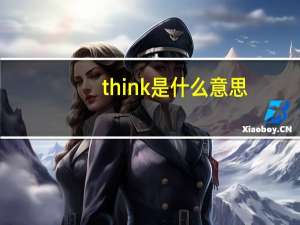 think是什么意思
