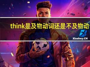 think是及物动词还是不及物动词