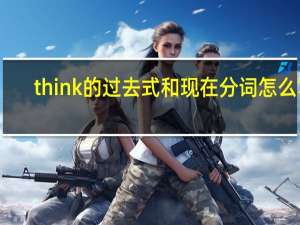 think的过去式和现在分词怎么写