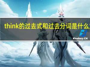 think的过去式和过去分词是什么意思