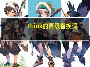 think的高级替换词