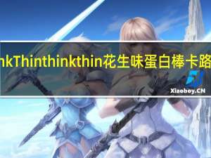 thinkThin think thin  花生味蛋白棒卡路里是多少