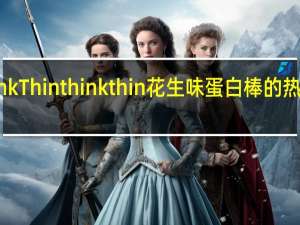 thinkThin think thin  花生味蛋白棒的热量是多少