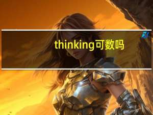 thinking可数吗