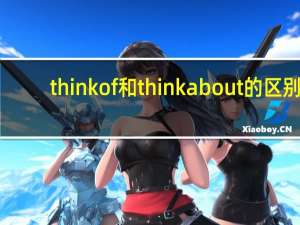 thinkof和thinkabout的区别