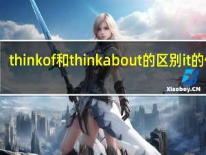 think of和think about的区别it的位置（think of和think about的区别）