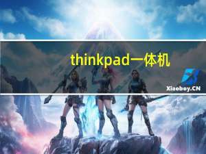 thinkpad一体机（联想新出的一体机怎么样）