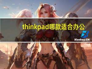 thinkpad哪款适合办公