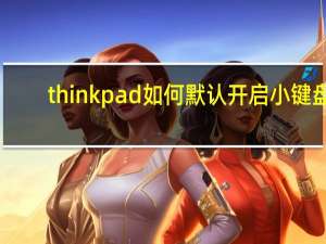thinkpad如何默认开启小键盘（教你如何将thinkpad桌面设置为纯色 如何用macbook笔记本中的命令重启网卡）