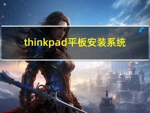 thinkpad平板安装系统（thinkpad平板怎么样）