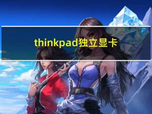 thinkpad独立显卡（联想ThinkPad系列的笔记本电脑质量和有独立显卡吗CPU等配）