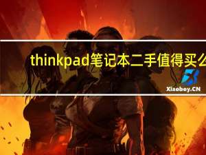 thinkpad笔记本二手值得买么