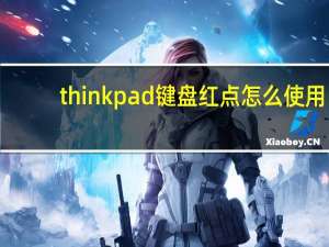 thinkpad键盘红点怎么使用（thinkpad键盘上的红点有什么作用）