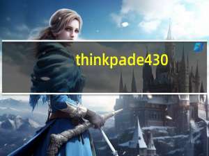thinkpade430（Lenovo及ThinKpadE430及这款机子怎么样）