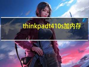 thinkpad t410s 加内存（thinkpad t410s）