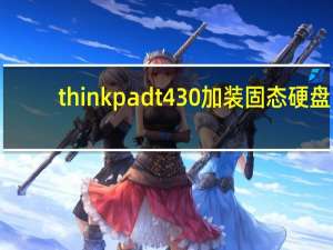 thinkpad t430 加装固态硬盘（thinkpad t431s）
