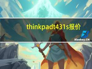 thinkpad t431s报价（thinkpad t431s）