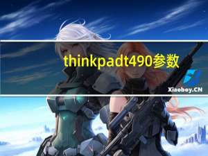 thinkpadt490参数（thinkpad及t460s及性能怎么样）