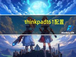 thinkpadt61配置（thinkpadt61）