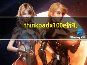 thinkpad x100e拆机（thinkpad x100e）