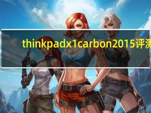 thinkpad x1 carbon 2015评测（值得评价ThinkPad X1 Carbon 2019吗 VAIO SX12红色限量版怎么样？）