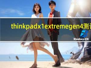 thinkpad x1 extreme gen 4测评（如何评价ThinkPad X1平板变型 如何评价小米笔记本Air 12）