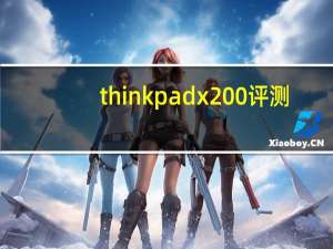 thinkpad x200评测（thinkpad x200）