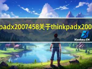 thinkpad x200 7458 关于thinkpad x200 7458的介绍
