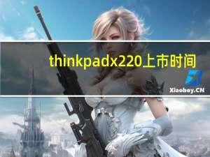 thinkpadx220上市时间（thinkpadx220）