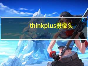 thinkplus摄像头