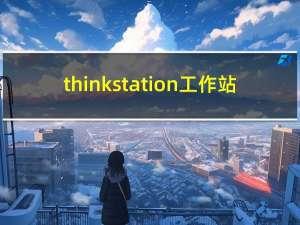 thinkstation工作站（ThinkStation及是什么意思）