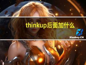 think up后面加什么