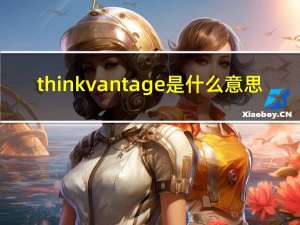 thinkvantage是什么意思（thinkvantage）