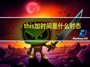 this加时间是什么时态