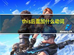 this后面加什么动词