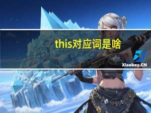 this对应词是啥