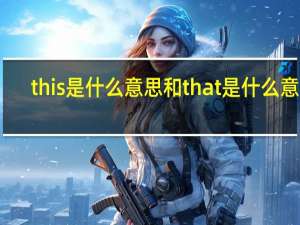 this是什么意思和that是什么意思