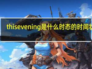 this evening是什么时态的时间状语