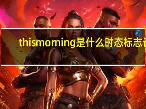 this morning是什么时态标志词