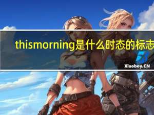 this morning 是什么时态的标志词