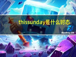 this sunday是什么时态