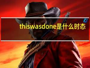 this was done是什么时态