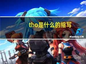 tho是什么的缩写