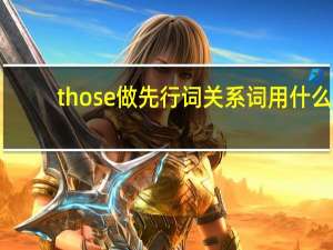 those做先行词关系词用什么